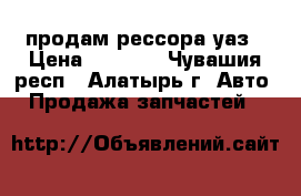  продам рессора уаз › Цена ­ 2 500 - Чувашия респ., Алатырь г. Авто » Продажа запчастей   
